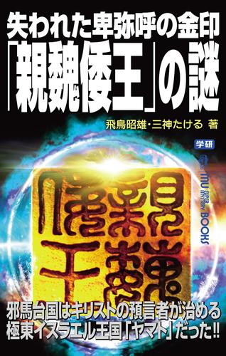 失われた卑弥呼の金印「親魏倭王」の謎