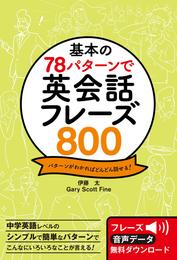 基本の78パターンで 英会話フレーズ800