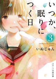 いつか、眠りにつく日 3 冊セット 最新刊まで