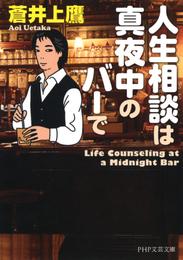 人生相談は真夜中のバーで