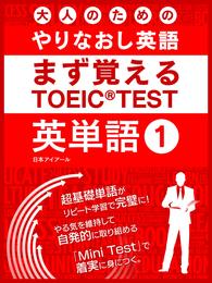 大人のためのやりなおし英語　まず覚える TOEIC TEST 英単語 vol.1