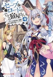 セーブ＆ロードのできる宿屋さん ～カンスト転生者が宿屋で新人育成を始めたようです～ 4 冊セット 最新刊まで