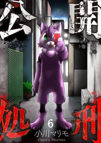 【フルカラー】公開処刑 6 冊セット 全巻