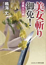 美女斬り御免！ 4 冊セット 最新刊まで