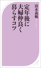 定年後に夫婦仲良く暮らすコツ