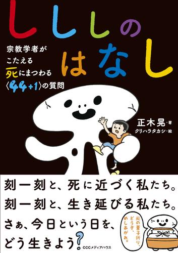 しししのはなし　宗教学者がこたえる 死にまつわる<44+1>の質問