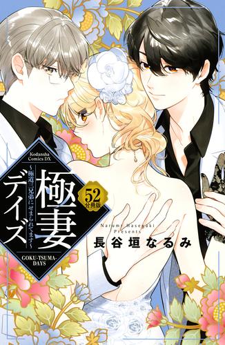 電子版 極妻デイズ 極道三兄弟にせまられてます 分冊版 52 冊セット 最新刊まで 長谷垣なるみ 漫画全巻ドットコム