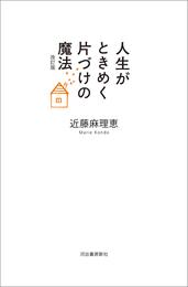 人生がときめく片づけの魔法　改訂版