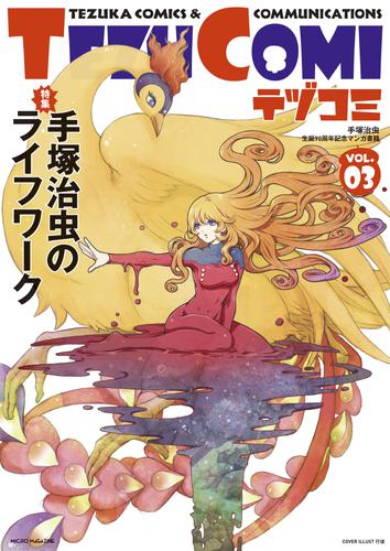 電子版 テヅコミ Vol 3 手塚治虫 野上武士 カネコアツシ 蒼一郎 武礼堂 しりあがり寿 九部玖凛 上野顕太郎 えのきづ 史群アル仙 山田参助 和田ラヂヲ マウリシオ デ ソウザ 古瀬風 高梨りんご ルノー ルメール 漫画全巻ドットコム