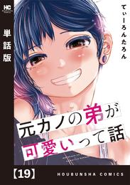 元カノの弟が可愛いって話【単話版】 19 冊セット 全巻