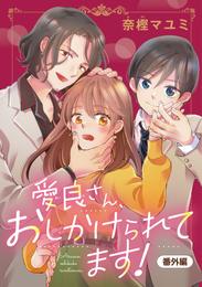 愛良さん、おしかけられてます！(話売り) 12 冊セット 全巻