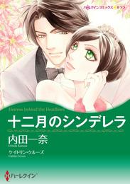 十二月のシンデレラ【分冊】 2巻