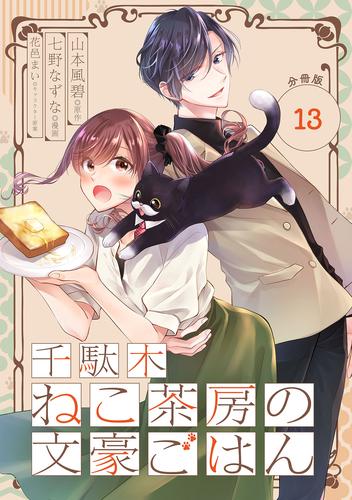 千駄木ねこ茶房の文豪ごはん【分冊版】 13