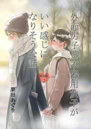 外面男子と不器用女子がいい感じになりそうな話 2 冊セット 最新刊まで