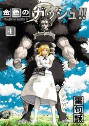 金色のガッシュ！！ 2 4 冊セット 最新刊まで