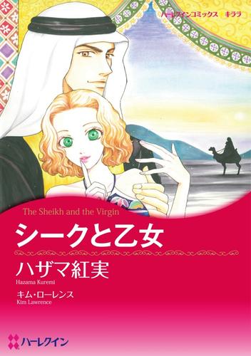 シークと乙女【分冊】 1巻