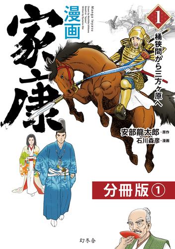 漫画　家康１　桶狭間から三方ヶ原へ 分冊版（1）