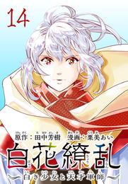 白花繚乱―白き少女と天才軍師―(話売り) 14 冊セット 最新刊まで