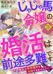 じゃじゃ馬令嬢の婚活は前途多難です～辺境伯の筆頭護衛を攻略できません！～９