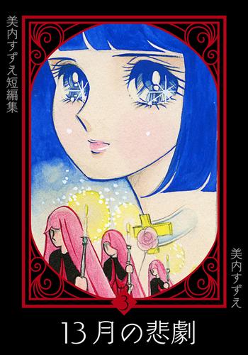 美内すずえ短編集　（3）　１３月の悲劇