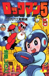 ロックマン5 (1-2巻 全巻) | 漫画全巻ドットコム