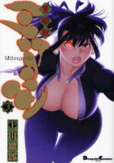 隻眼獣ミツヨシ (1-3巻 全巻)