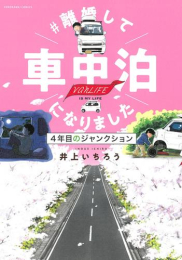 #離婚して車中泊になりました (全4冊)