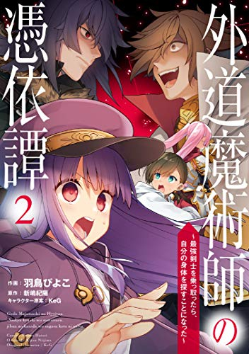 外道魔術師の憑依譚 (1-2巻 最新刊)