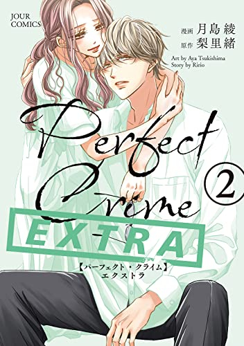 パーフェクトクライム Perfect Crime EXTRA (1-2巻 最新刊) | 漫画全巻ドットコム