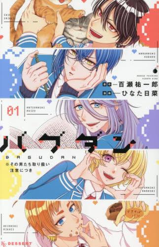 バグダン ※その男たち取り扱い注意につき (1巻 最新刊)