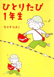 ひとりたび1年生 (1巻 全巻)