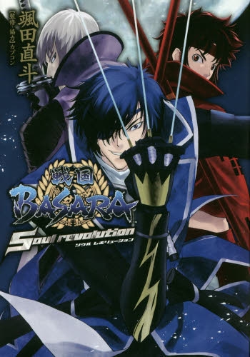 戦国BASARA 〜Soul revolution〜 (1巻 全巻)