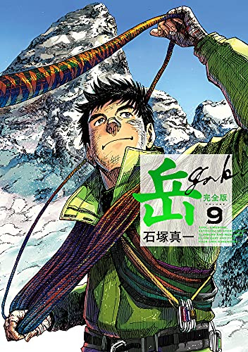 岳 完全版 (1-9巻 全巻) | 漫画全巻ドットコム