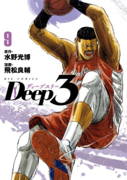 ディープスリー Deep3 (1-4巻 最新刊)