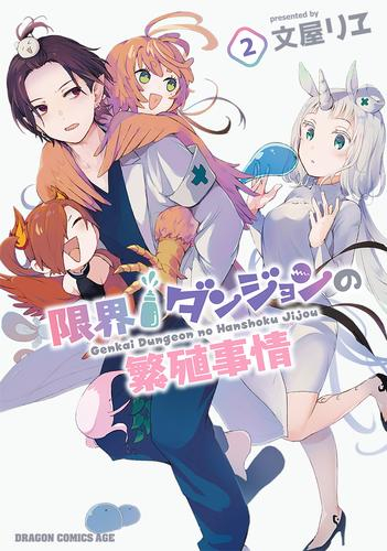 限界ダンジョンの繁殖事情 (1-2巻 最新刊)