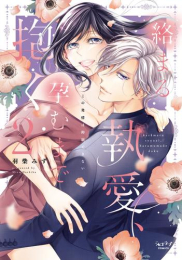 絡まる執愛、孕むまで抱く 〜この発情は抑制できない〜 (1-2巻 全巻)