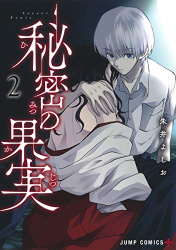 秘密の果実(1-2巻 最新刊)