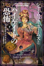 [ライトノベル]シャーロック・ホームズとハイゲイトの恐怖 (全2冊)
