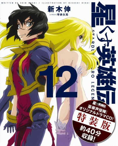 [ライトノベル]星くず英雄伝 12 鏡像宇宙の英雄達(下)[特装版]