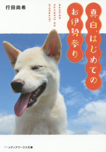 [ライトノベル]真白、はじめてのお伊勢参り (全1冊)