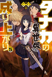 [ライトノベル]タナカの異世界成り上がり (全5冊)