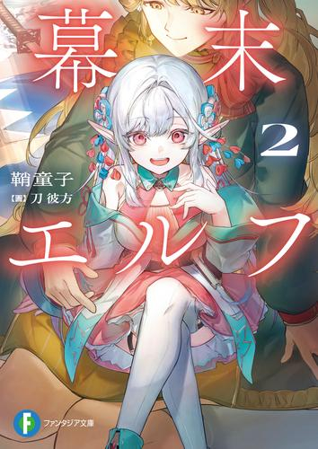 [ライトノベル]幕末エルフ (全2冊)
