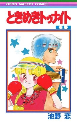 ときめきトゥナイト (1-30巻 全巻) | 漫画全巻ドットコム