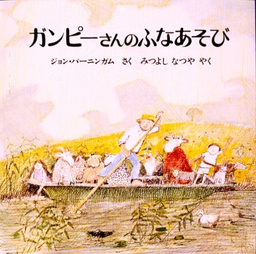 絵本 ガンピーさんのふなあそび 漫画全巻ドットコム