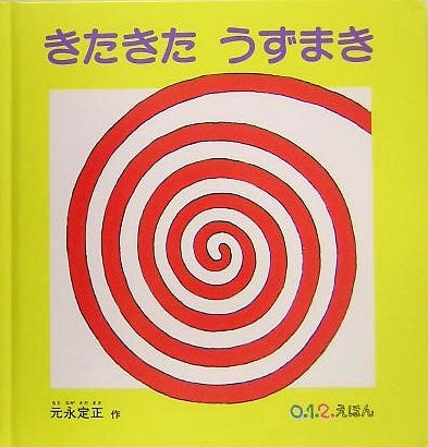 きたきた うずまき