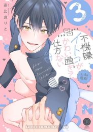 不機嫌イトコがかわい過ぎて仕方ない side直樹 (1-3巻 最新刊)