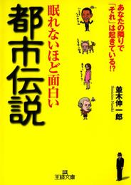 眠れないほど面白い都市伝説　あなたの隣りで「それ」は起きている！？