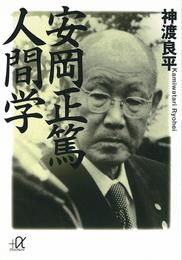 安岡正篤　人間学