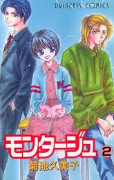 モンタージュ 2 冊セット 全巻