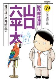 総務部総務課　山口六平太（６９）